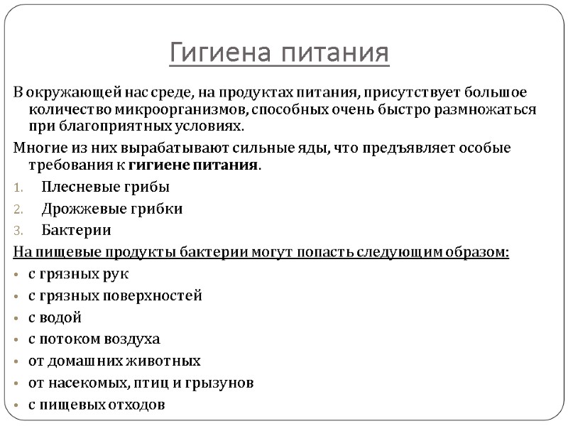 Гигиена питания В окружающей нас среде, на продуктах питания, присутствует большое количество микроорганизмов, способных
